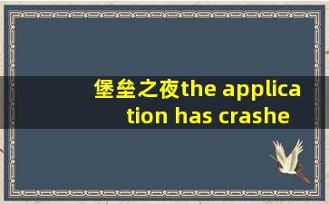 堡垒之夜the application has crashed